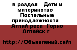  в раздел : Дети и материнство » Постельные принадлежности . Алтай респ.,Горно-Алтайск г.